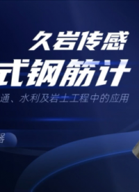振弦式鋼筋計(jì)傳感器 久巖傳感 鋼筋計(jì)在建筑、交通、水利及巖土工程中的應(yīng)用