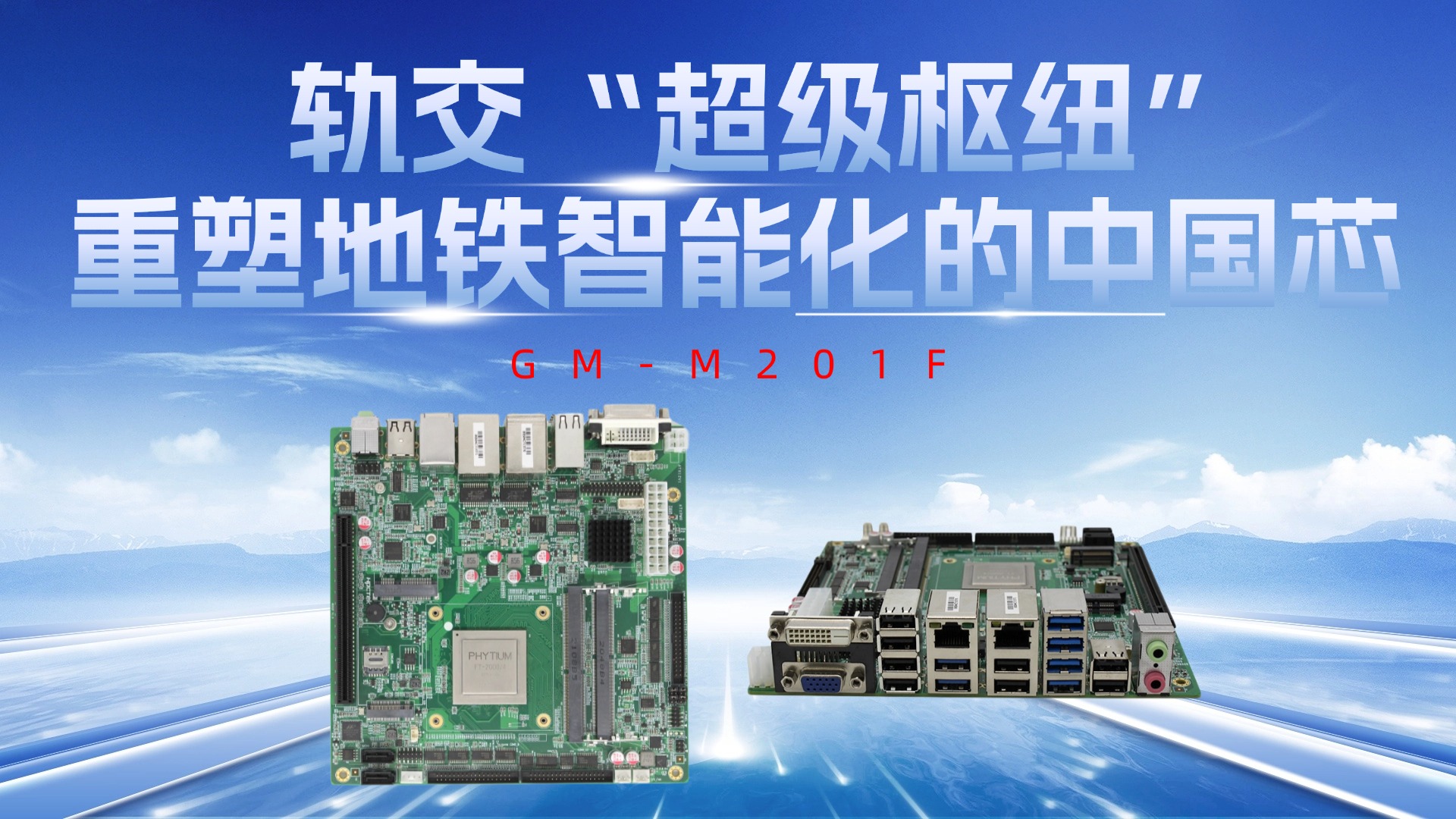 軌交“超級樞紐”！GM-M201F工控主板：重塑地鐵智能化的中國芯#工控主板 #飛騰主板 #國產(chǎn)芯片 