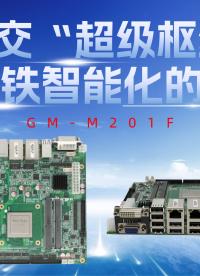 軌交“超級樞紐”！GM-M201F工控主板：重塑地鐵智能化的中國芯#工控主板 #飛騰主板 #國產芯片 
