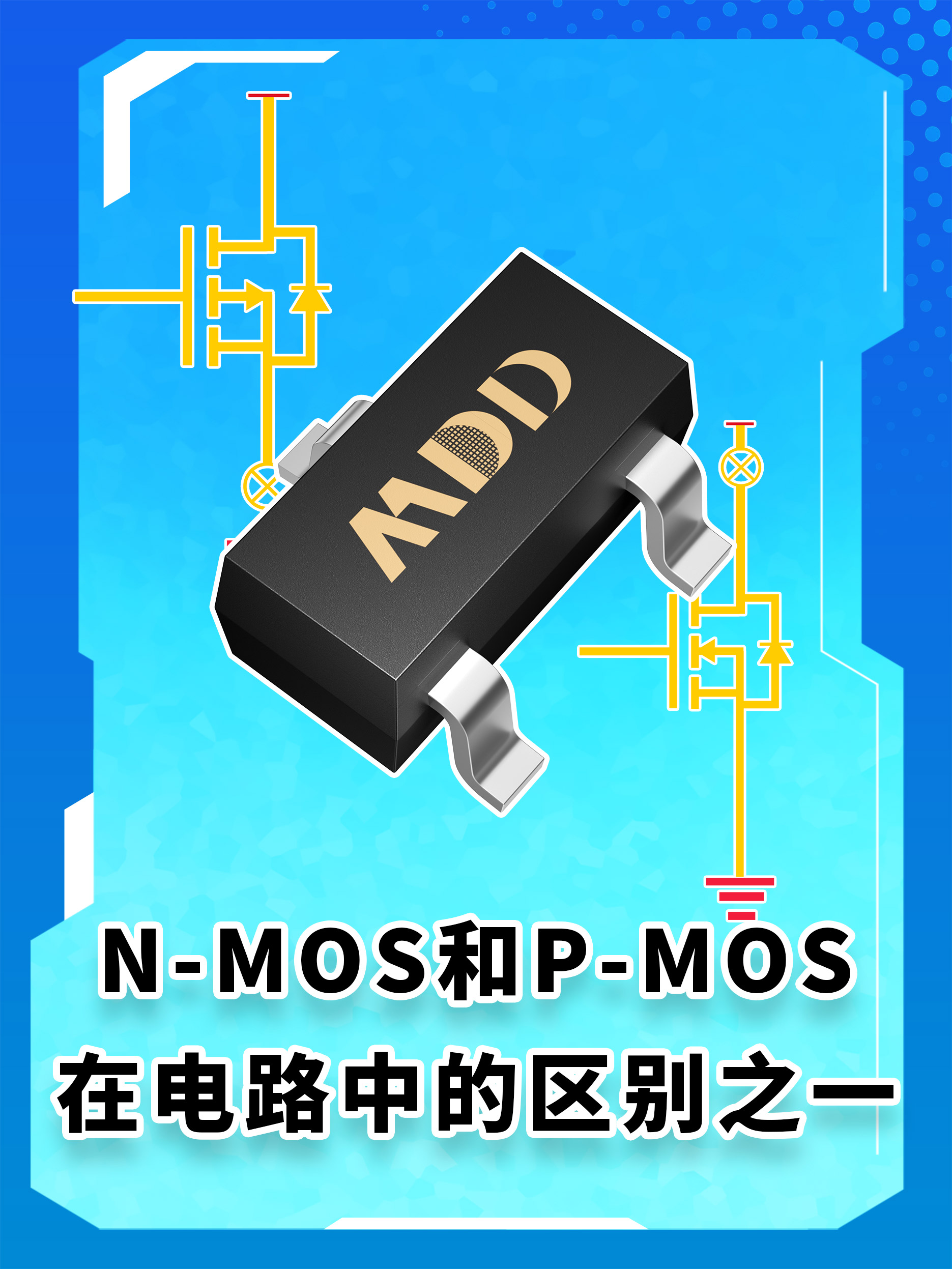 N-MOS和P-MOS在電路中的區別之一。#MDD#MDD辰達半導體#MOS管#電子電路 