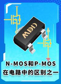 N-MOS和P-MOS在电路中的区别之一。#MDD#MDD辰达半导体#MOS管#电子电路 