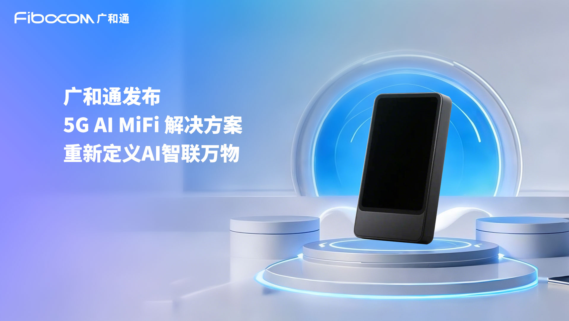 ??廣和通發布<b class='flag-5'>5G</b> AI MiFi 解決方案，重新定義AI智聯<b class='flag-5'>萬物</b>