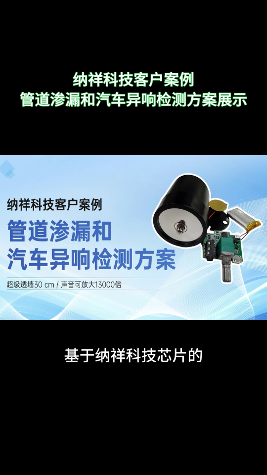 纳祥科技客户案例：基于自研芯片的管道测漏检测方案，声音放大13000倍 #单片机 #产品方案 