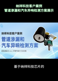 納祥科技客戶案例：基于自研芯片的管道測漏檢測方案，聲音放大13000倍 #單片機(jī) #產(chǎn)品方案 