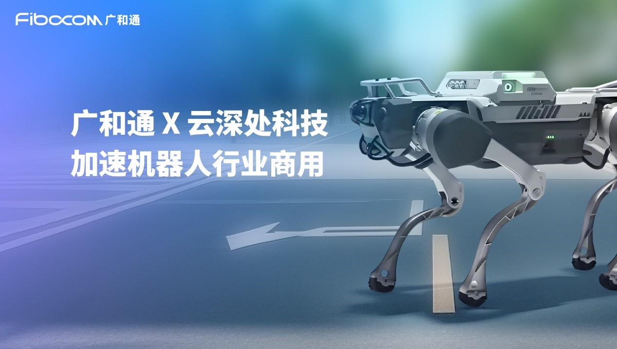 廣和通與<b class='flag-5'>云</b><b class='flag-5'>深處</b>科技<b class='flag-5'>達成</b><b class='flag-5'>合作</b>,加速<b class='flag-5'>機器人</b>行業商用