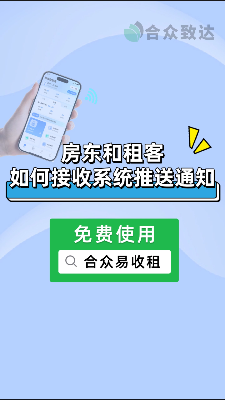 合眾易收租：房東和租客如何接收系統推送通知？ #合眾易收租 #公寓 #房東 #物業管理 #公寓管理系統 