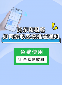 合眾易收租：房東和租客如何接收系統推送通知？ #合眾易收租 #公寓 #房東 #物業管理 #公寓管理系統 