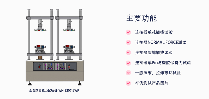 全自動插拔力試驗機簡介及應用的圖3