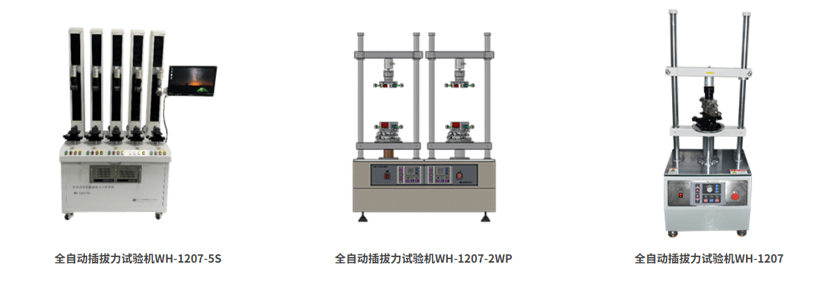 全自動插拔力試驗機簡介及應用的圖1