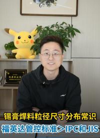 錫膏焊料粒徑尺寸大小分布常識1