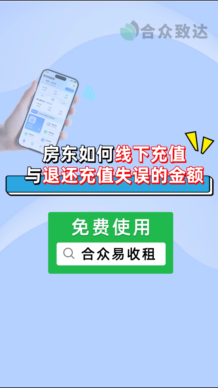 合眾易收租：房東如何線下充值與退還充值失誤的金額 #合眾致達 #遠程抄表系統 #預付費抄表系統 #房東管理 