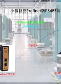 【技術揭秘】Profinet轉RS485如何優化沖剪機的實時通信性能？??