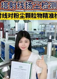 奕帆貝塔射線揚塵檢測儀源頭廠家直銷