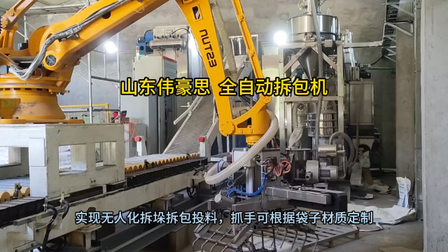 煙臺自動拆包機器人 袋裝稀土全自動破袋機 山東偉豪思