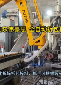 煙臺自動拆包機器人 袋裝稀土全自動破袋機 山東偉豪思