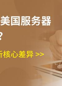 歐洲VS美國服務(wù)器怎么選？1分鐘解析核心差異 #歐洲服務(wù)器 #美國服務(wù)器
 #服務(wù)器
 
