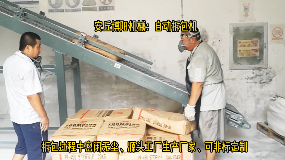 日照自動拆包機操作流程、氯化銨自動拆包輸送機# 自動拆包機# 自動破包機# 