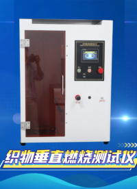 賽銳特-織物垂直燃燒測試儀—解說視頻#賽銳特 #檢測儀器廠家 #織物垂直燃燒測試儀
 