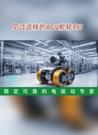 見(jiàn)過(guò)這樣的AGV舵輪嗎？
# 人工智能# AGV舵輪廠家