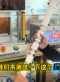 氣密性測試儀使用技巧-連拓精密探測器氣密性檢測案例#氣密性檢測儀
#氣密性測試儀
 