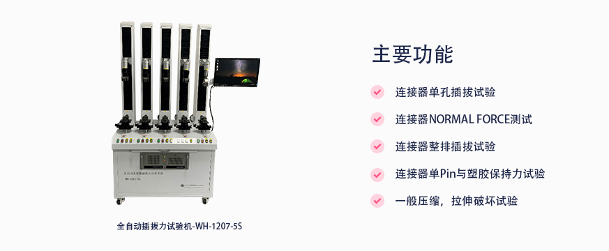 全自動插拔力試驗機簡介及應用的圖2