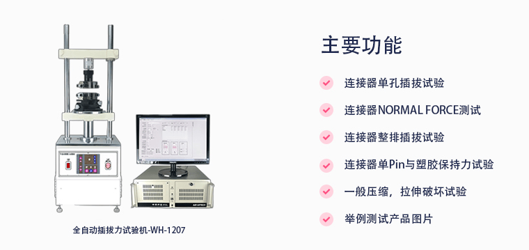 全自動插拔力試驗機簡介及應用的圖4