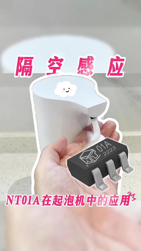 NT01A在起泡機中的隔空感應應用#NT01A #單片機 #傳感器 #工作原理大揭秘 #電子工程師 #芯片 