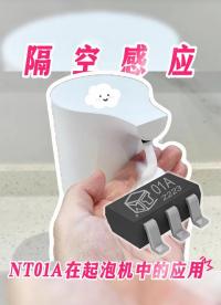 NT01A在起泡机中的隔空感应应用#NT01A #单片机 #传感器 #工作原理大揭秘 #电子工程师 #芯片 