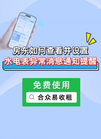 合眾易收租：房東如何查看并設置水電表異常消息通知提醒？ #出租房管理系統 #易收租管理系統 #預付費水表 
