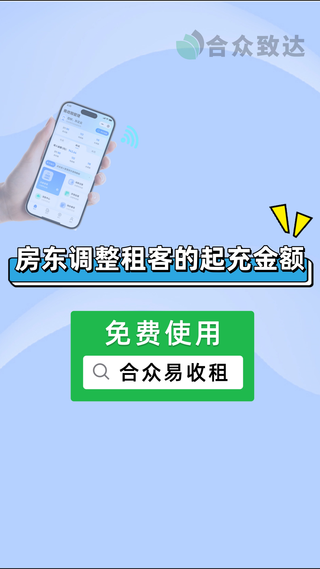 合眾易收租：房東調整租客的起充金額 #智能電表 #智能水表 #遠程抄表系統 #房東 #公寓 