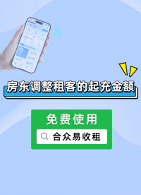 合眾易收租：房東調整租客的起充金額 #智能電表 #智能水表 #遠程抄表系統 #房東 #公寓 