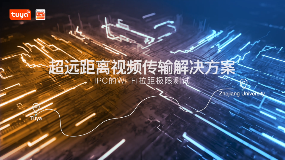 IPC 的 Wi-Fi 拉距極限測試！涂鴉全新技術，把Wi-Fi覆蓋范圍拓寬至1100米。#農業(yè)物聯(lián)網(wǎng) #