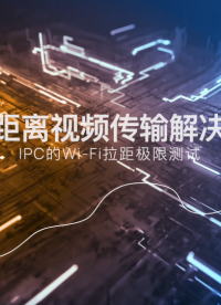 IPC 的 Wi-Fi 拉距極限測試！涂鴉全新技術，把Wi-Fi覆蓋范圍拓寬至1100米。#農業物聯網 #