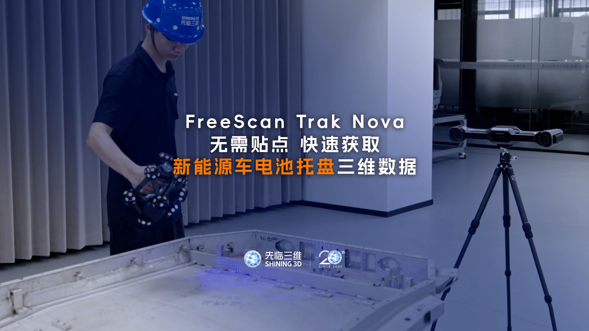 三維掃描儀 | 先臨三維FreeScan Trak Nova無需貼點，快速掃描新能源車電池托盤并進行三維檢測