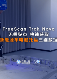 三維掃描儀 | 先臨三維FreeScan Trak Nova無需貼點(diǎn)，快速掃描新能源車電池托盤并進(jìn)行三維檢測