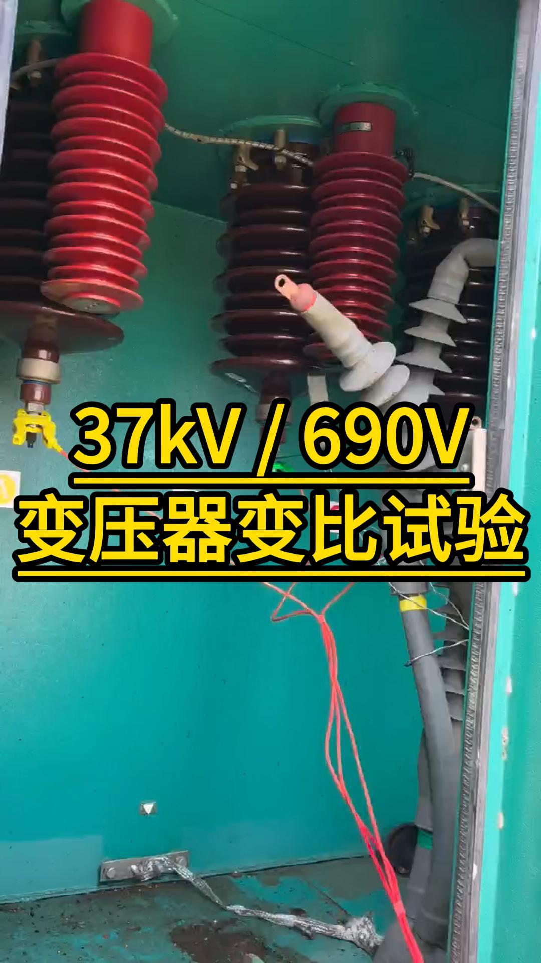 37kV/690V變壓器變比試驗過程，三相變比 #變比測試儀 #變壓器變比測試儀 #儀器儀表 #電力檢修 