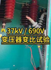 37kV/690V變壓器變比試驗過程，三相變比 #變比測試儀 #變壓器變比測試儀 #儀器儀表 #電力檢修 
