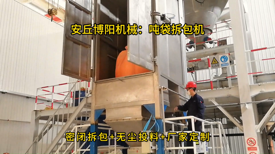 膨潤土噸袋拆包機現(xiàn)場，密閉無塵噸袋拆袋設備 #噸袋拆包機 