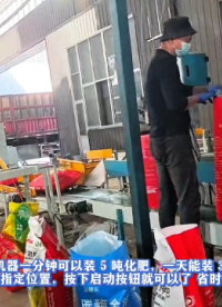 一臺機器一分鐘可以裝5噸化肥一天能裝300噸工人只需把袋子放在指定位置，按下啟動按鈕就可以了省時省力肥料裝車機