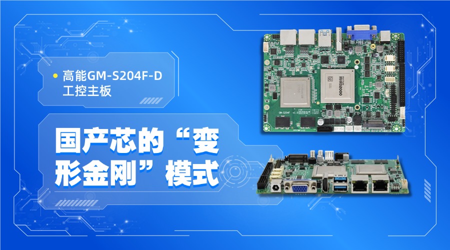 【颠覆想象】GM-S204F-D工控主板：国产芯的“变形金刚”模式#工控主板 #国产芯片 #国产核心板 