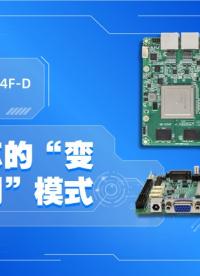 【顛覆想象】GM-S204F-D工控主板：國產芯的“變形金剛”模式#工控主板 #國產芯片 #國產核心板 