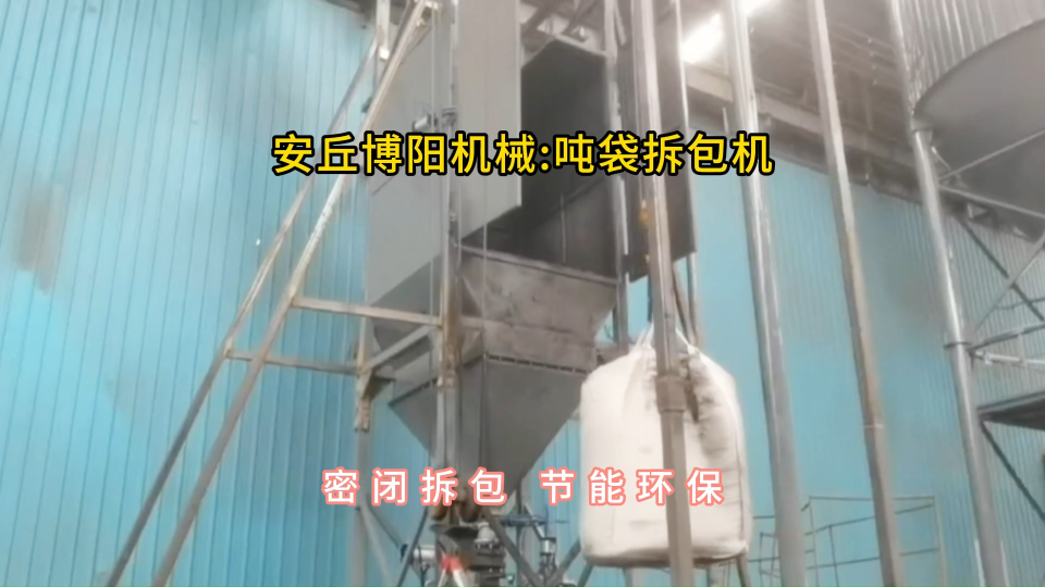 炭黑噸袋拆包機(jī)無塵投料，噸包自動破袋機(jī)密閉拆包#噸袋拆包機(jī) #