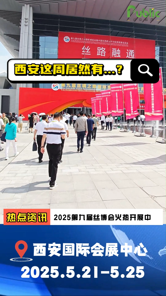 第九届丝博会火热开展中，公众智能邀您共赴盛会~#电工 #电工知识 #物联网 #人工智能 