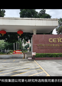 中國電子科技集團(tuán)公司第七研究所選購我司差示掃描量熱儀
