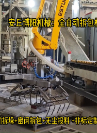 化工原料全自動(dòng)破袋機(jī)現(xiàn)場(chǎng)、日照機(jī)器人自動(dòng)破袋機(jī)案例# 全自動(dòng)拆包機(jī)# 全自動(dòng)拆袋機(jī)# 