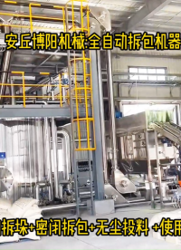 德州全自動(dòng)破包機(jī)使用案例、石墨粉全自動(dòng)拆包機(jī)器人# 全自動(dòng)拆包機(jī)# 全自動(dòng)拆袋機(jī)# 
