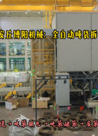化肥原料全自動噸袋拆包機 連續式噸袋破袋機改造工程# 全自動噸袋拆包機