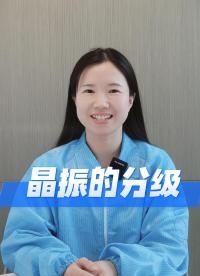 晶振也分三六九等？