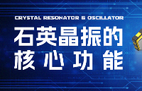 <b class='flag-5'>石英</b><b class='flag-5'>晶</b><b class='flag-5'>振</b>的三大核心功能