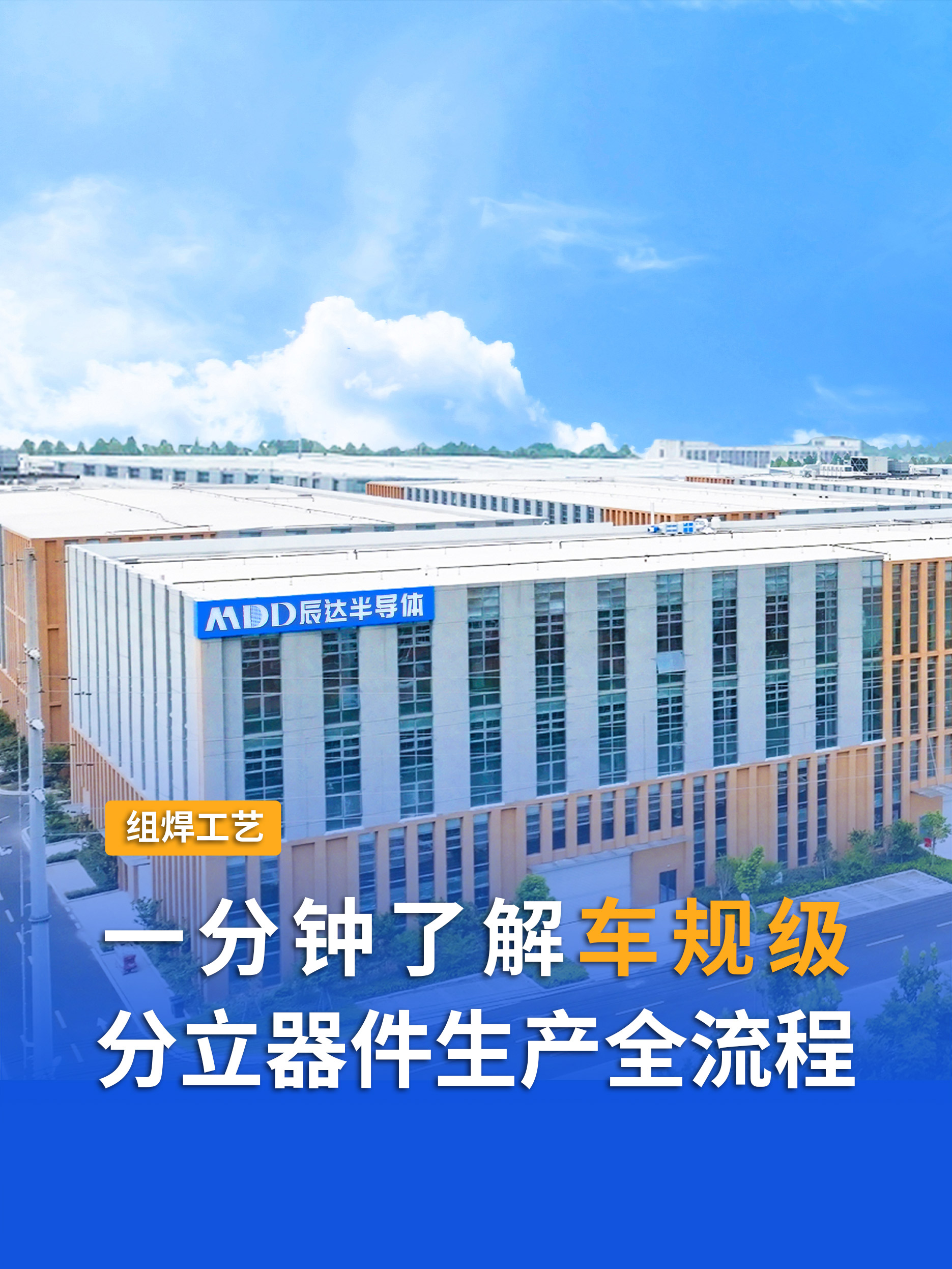 探秘萬級潔凈車間 | 圍觀MDD辰達半導體車規(guī)級Clip組焊工藝#車規(guī)級#先進封裝#MDD#MDD辰達半導體 